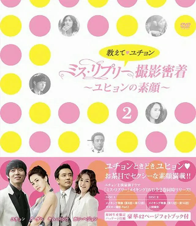 「教えて、ユチョン　ミス・リプリー撮影密着　～ユヒョンの素顔～Ｖｏｌ．２」  DVD