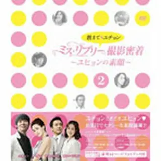 「教えて、ユチョン　ミス・リプリー撮影密着　～ユヒョンの素顔～Ｖｏｌ．２」  DVD