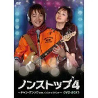 ノンストップ４～チャン･グンソクwithノンストップバンド～　DVD-BOX３