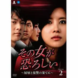 その女が恐ろしい ～屈辱と復讐の果てに～ DVD-BOX２