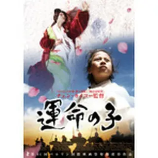 運命の子　DVD