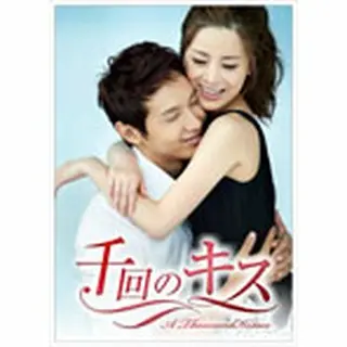 千回のキス DVD-BOX１