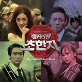 『サラリーマン チョ・ハンジ』 OST 韓国盤