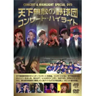 天下無敵の野球団　コンサート･ハイライト  DVD