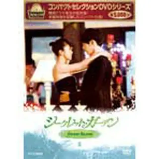 コンパクトセレクション シークレット・ガーデン DVD-BOX２