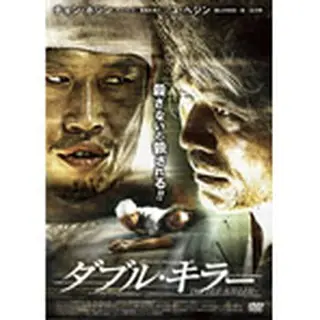 ダブル・キラー DVD