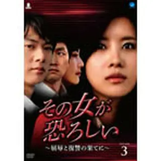 その女が恐ろしい ～屈辱と復讐の果てに～ DVD-BOX３