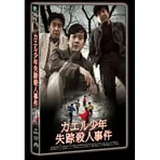 カエル少年失踪殺人事件 DVD