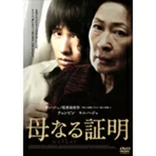 ｽﾏｲﾙBEST　「母なる証明」　DVD＜廉価版＞