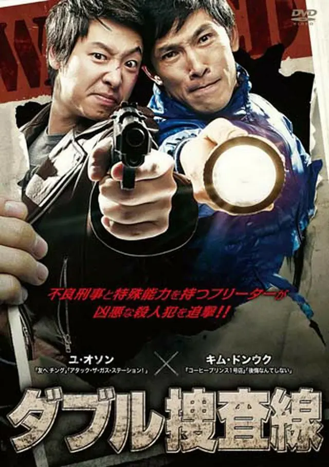 ダブル捜査線 DVD