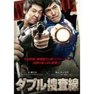 ダブル捜査線 DVD