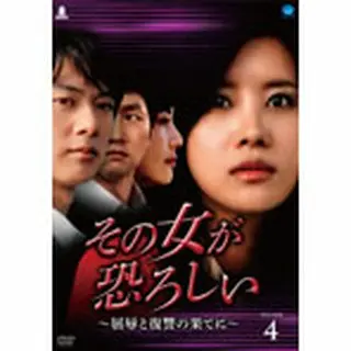 その女が恐ろしい ～屈辱と復讐の果てに～ DVD-BOX４