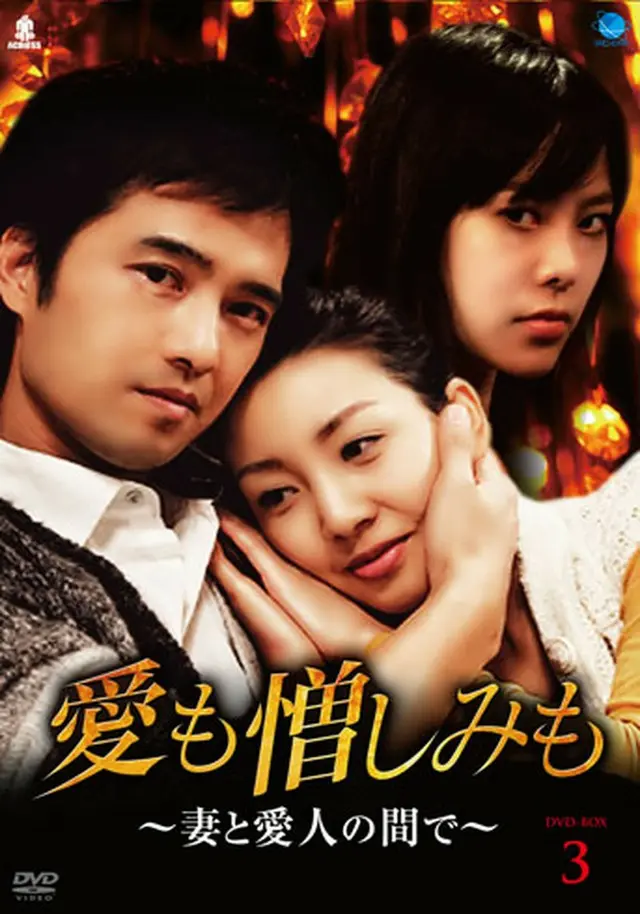 愛も憎しみも ～妻と愛人の間で～ DVD-BOX３