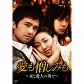 愛も憎しみも ～妻と愛人の間で～ DVD-BOX３