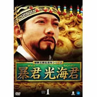 暴君 光海君 DVD-BOX１