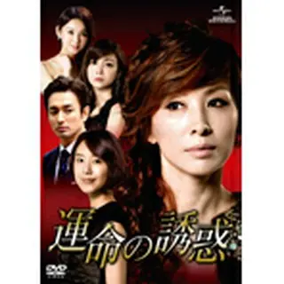 運命の誘惑 DVD-SET２