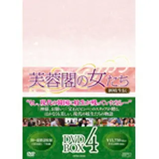 芙蓉閣の女たち～新妓生伝 DVD-BOX４