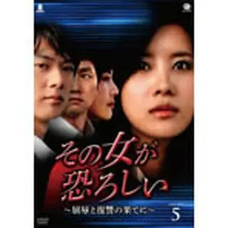 その女が恐ろしい ～屈辱と復讐の果てに～ DVD-BOX５