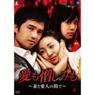 愛も憎しみも ～妻と愛人の間で～ DVD-BOX４