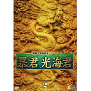 暴君 光海君 DVD-BOX２