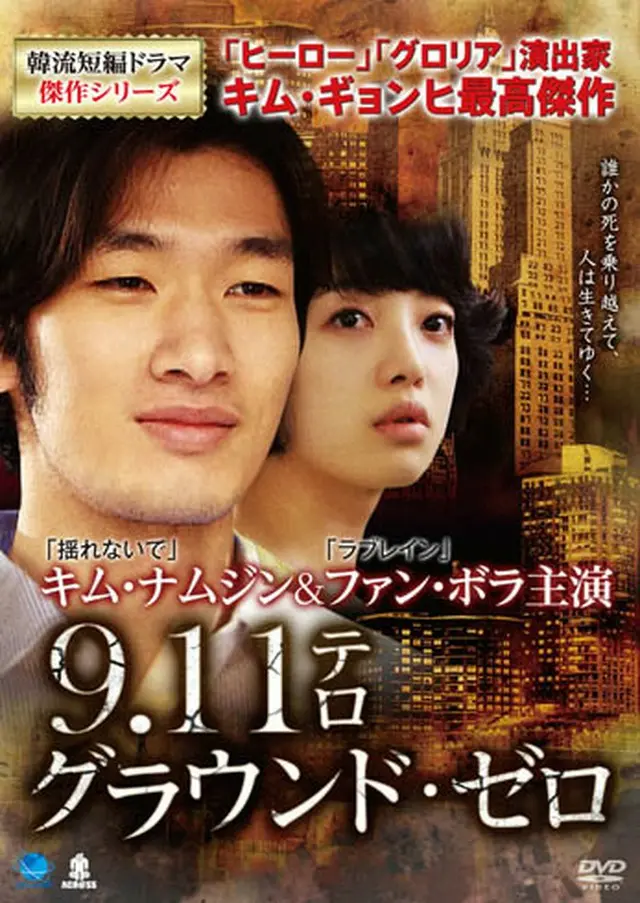 9.11テロ／グラウンド・ゼロ DVD