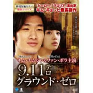 9.11テロ／グラウンド・ゼロ DVD