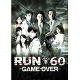 劇場版 RUN60 -GAME OVER- DVD