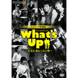 Whats Up（ワッツ・アップ） ～ただいまレッスン中～ DVD