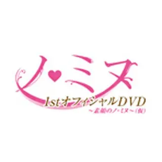 ノ・ミヌ 1stオフィシャル DVD～素顔のノ・ミヌ～