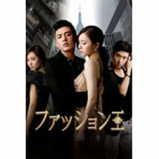 ファッション王　DVD-BOX２