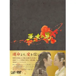 王女の男 DVD-BOX２