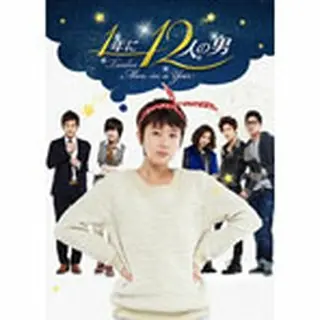 １年に12人の男 DVD-BOX１