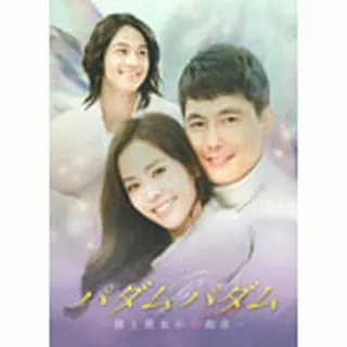 パダムパダム～彼と彼女の心拍音～ DVD-BOX１