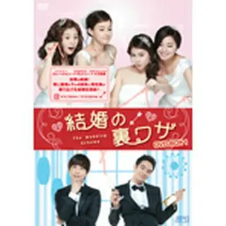 結婚の裏ワザ DVD-BOX１