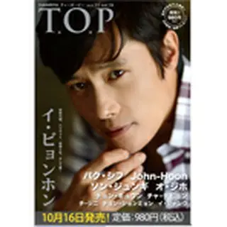 韓流T.O.P vol.19（2012年11月） 表紙 イ・ビョンホン