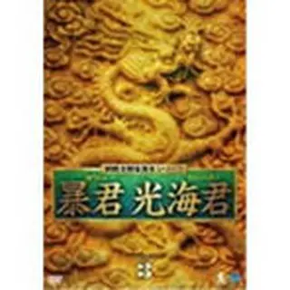 暴君 光海君 DVD-BOX３