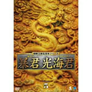 暴君 光海君 DVD-BOX５