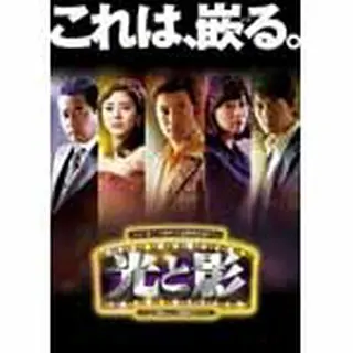 光と影＜ノーカット版＞ DVD-BOX２