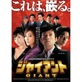 ジャイアント＜ノーカット完全版＞　スリムDVD-BOX