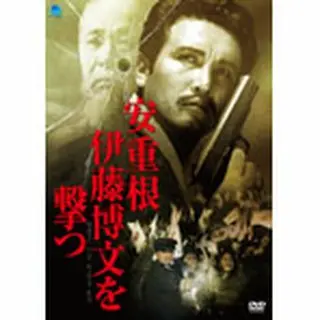 安重根 伊藤博文を撃つ DVD