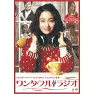 ワンダフル・ラジオ DVD