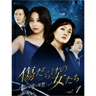 傷だらけの女たち～その愛と復讐～ DVD-BOX２