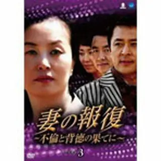 妻の報復～不倫と背徳の果てに～ DVD-BOX３