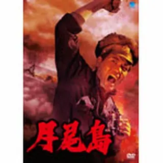 北朝鮮映画の全貌シリーズ　月尾島[ウォルミド]　DVD