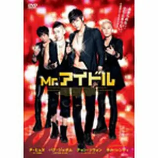 Mr.アイドル DVD