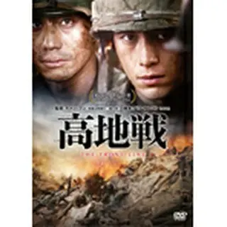 高地戦 DVD