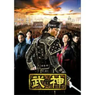 武神＜ノーカット完全版＞ DVD-BOX 第１章