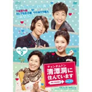 清潭洞（チョンダムドン）に住んでいます the drama DVD-BOX２