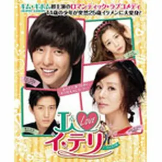 I LOVE イ・テリ ＜ノーカット完全版＞ DVD-BOX１