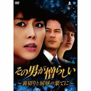 その男が憎らしい ～裏切りと屈辱の果てに～ DVD-BOX４